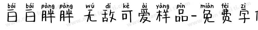 白白胖胖 无敌可爱样品字体转换